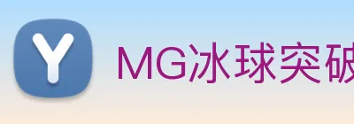 MG冰球突破 logo
